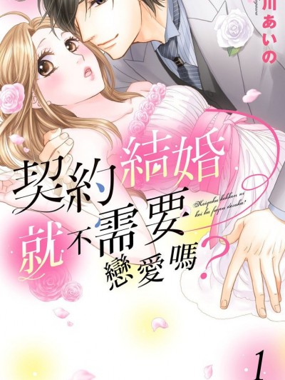 契约结婚就不需要恋爱吗？ [贺川あいの] 契约结婚に恋は不要ですか？