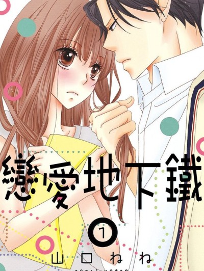 恋爱地下铁 [山口ねね] 恋爱メトロ