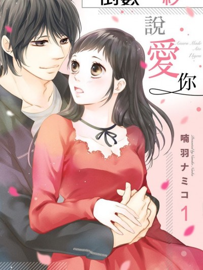 倒数一秒说爱你 [喃羽ナミコ] 爱するまで、あと1秒