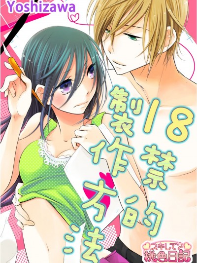 18禁的製作方法 [ヨシザワ] 18禁のつくりかた