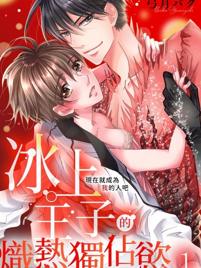 现在就成为我的人吧~冰上王子的炽热独佔慾 [弓月バク] 今すぐ俺のものになれ～氷上プリンスの热き独占欲