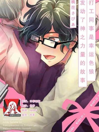 打工同事是幸运色狼 发动了神之力量的故事 [莉赛特汉化组] [桃花さぴあ] バイト仲间がラッキースケベで神がかり的な力が働いてしまう话 [中国翻訳]