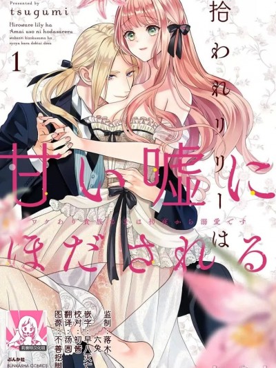 被捡回来的莉莉 为甜美谎言所缚 1 [莉赛特汉化组] [tsugumi] 拾われリリーは甘い嘘にほだされる ワケあり贵族さまは初夜から溺爱です 1 [中国翻訳]