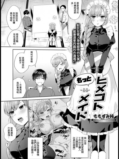 [ももずみ纯] もっとヒメゴトメイド (COMIC アンスリウム 2021年3月号) [中国翻訳] [DL版]