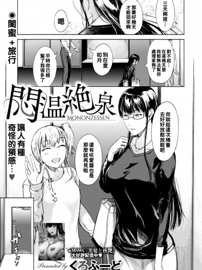 [くろふーど] 闷温絶泉 (コミックホットミルク浓いめ vol.31) [中国翻訳] [DL版]