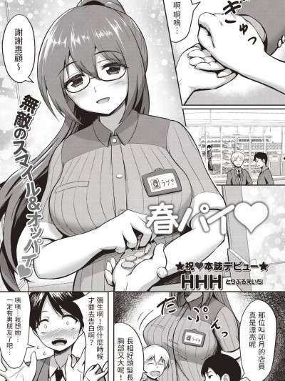 [HHH] 春パイ (コミックマショウ 2020年5月号)