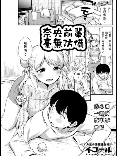 [イコール] なお先辈は无防备 (アクションピザッツ 2021年3月号) [中国翻訳] [DL版]