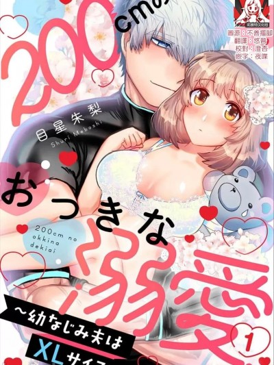 [莉赛特汉化组] [目星朱梨] 200cmのおっきな溺爱 ～幼なじみ夫はXLサイズ～ 1-3 完结 [中国翻訳]