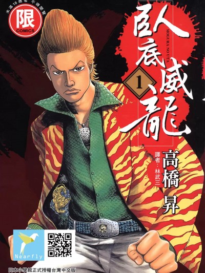 卧底威龙 [高桥のぼる] 土竜の呗