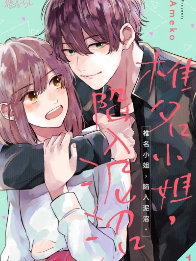 椎名小姐，陷入泥沼。 [あめこ] 椎名さん、沼ってます。