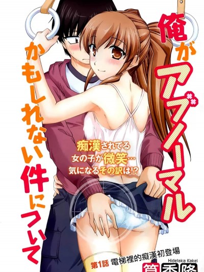 我的性癖有点不寻常 [笕秀隆] 俺がアブノーマルかもしれない件について