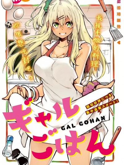 辣妹饭 [太阳まリい] ギャルごはん