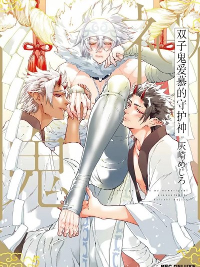 双子鬼爱慕的守护神[Chinese] [看海汉化组] [灰崎めじろ]双鬼が慕うは守り神 [中国翻訳]