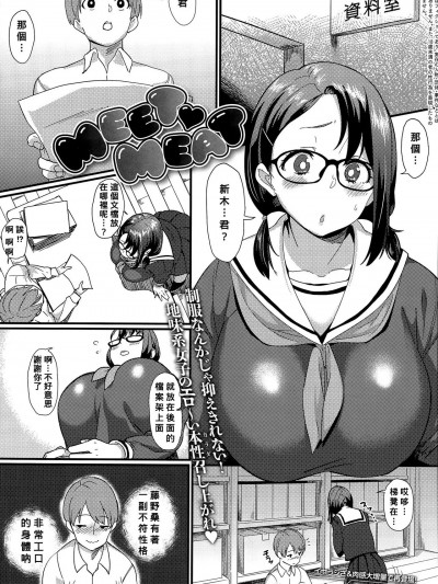 [Banana手工汉化] [Sowitchraw] MEET♥MEAT (COMIC アンスリウム 032 2015年12月号) [中国翻訳]