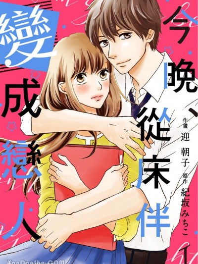 今晚、从床伴变成恋人 [迎朝子] 今夜、上司と恋します