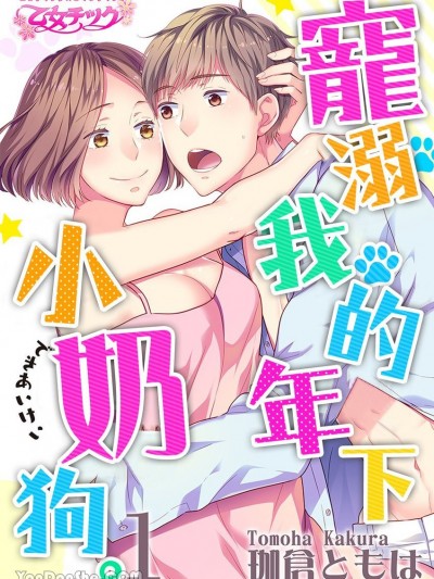 宠溺我的年下小奶狗。 [珈仓ともは] 年下ワンコ、溺爱系。