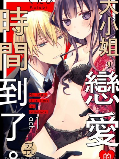 大小姐，恋爱的时间到了。 [くたび] お嬢、レンアイのお时间です。