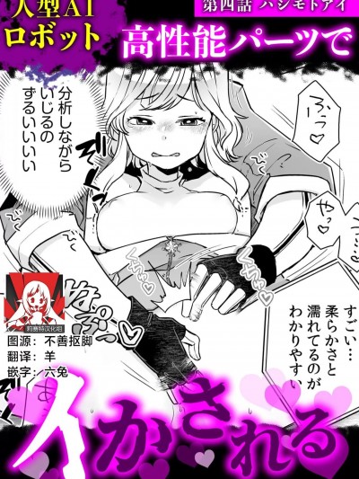 人形AI机器人被高性能部件干到高潮 [莉赛特汉化组] [ハシモトアイ] 人型AIロボット (人外交姦セックス「人间じゃ届かないセックス、して」 4) [中国翻訳]