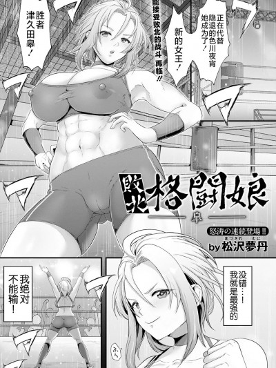 [不咕鸟汉化组] [松沢梦丹] 败北格闘娘-皐- (ANGEL 倶楽部 2023年1月号) [中国翻訳] [DL版]