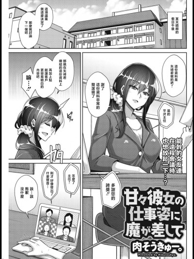 [肉そうきゅー。] 甘々彼女の仕事姿に魔が差して (アクションピザッツ 2021年1月号) [中国翻訳] [DL版]