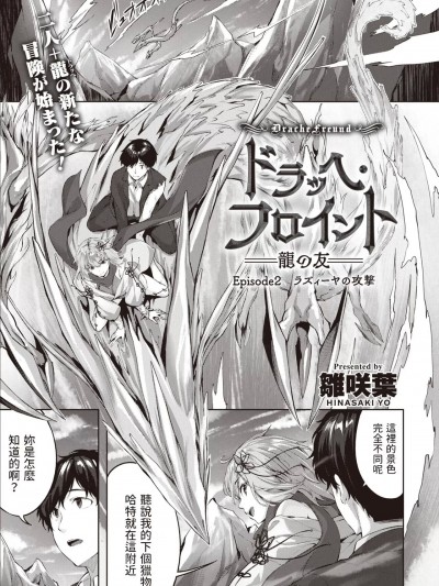 [雏咲叶] ドラッヘ・フロイント 龙の友 Episode2 ラズィーヤの攻撃 (异世快楽天 Vol.14) [中国翻訳]