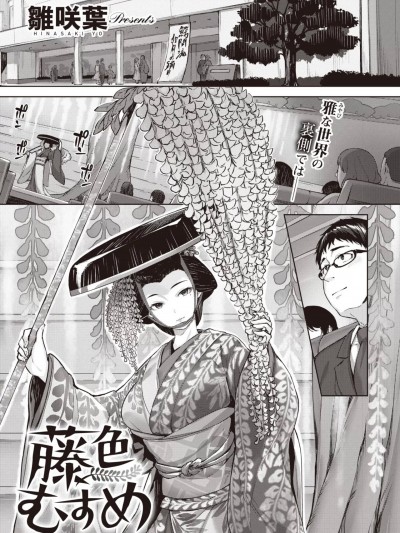 [雏咲叶] 藤色むすめ (COMIC 快楽天ビースト 2022年3月号) [中国翻訳] [DL版]