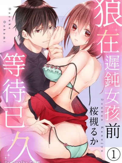 狼在迟钝女孩前等待已久 [桜槻るか] 钝感カノジョとおあずけ狼