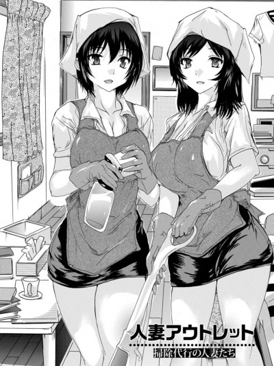 [奈冢Q弥] 人妻アウトレット 扫除代行の人妻たち (妻穴めぐり) [中国翻訳] [DL版]