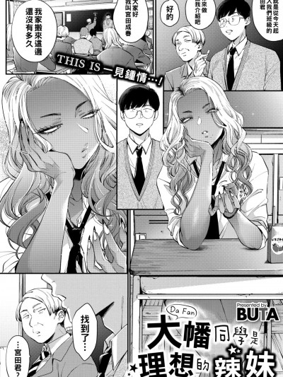 [BUTA] 大幡さんは理想のギャル (コミックメガストア Vol.1) [中国翻訳] [DL版]