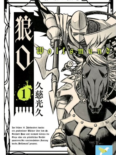 狼口 / 狼之口[久慈光久] 狼の口: ヴォルフスムント