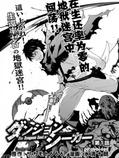 异世界迷宫探索者 [水清十朗 , サ力モト666] ダンジョンシーカー
