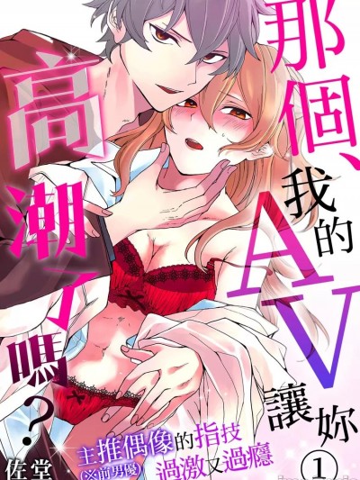 那个、我的AV让妳高潮了吗？（※前男优）主推偶像的指技过激又过瘾 [佐堂] 先生、俺のAV见てイっちゃったの?～推し（※元男优）の指テクは过激で极上～