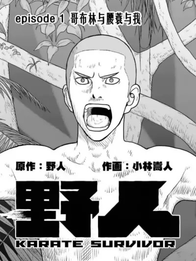 野人转生 [小林嵩人 野人] 野人転生