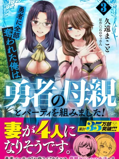 被勇者踢出队伍的我，最后和他们的妈妈组队了 [久远まこと] 勇者に全部夺われた俺は勇者の母亲とパーティを组みました！