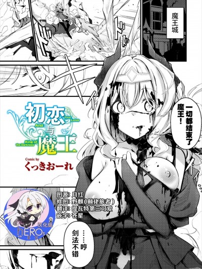 [hEROs汉化组] [くっきおーれ] 初恋と魔王 (ダンジョン攻略はSEXで!! VOL.7) [中国翻訳]