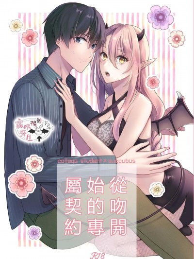 从吻开始的专属契约 [雾吹弥生汉化组] (COMITIA140) [ササメゴト (凛子)] キスからはじまる専属契约 [DL版]