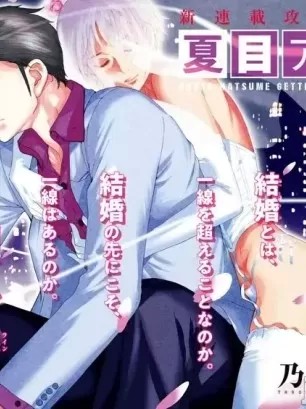 夏目新的结婚 [乃木坂太郎] 夏目アラタの结婚