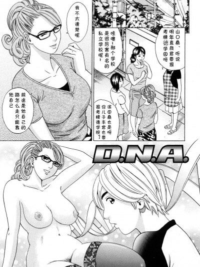 [cqxl自己汉化] [丹下スズキ] D.N.A. (ママの香りとあそこの匂い) [中国翻訳]