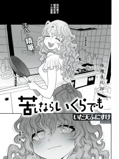 如果感到苦涩 [橄榄汉化组] [いだ天ふにすけ] 苦いならいくらでも (COMIC 快楽天 2021年8月号) [中国翻訳] [DL版]