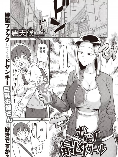 [Banana手工汉化] [悪天候] ボーイミーツ最凶ガール (COMIC 失楽天 2021年10月号) [中国翻訳] [DL版]
