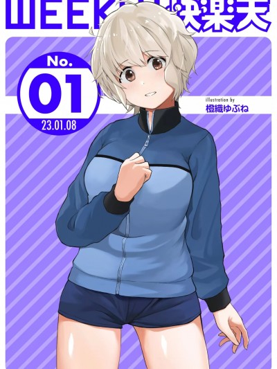 WEEKLY快楽天 2023 No.01
