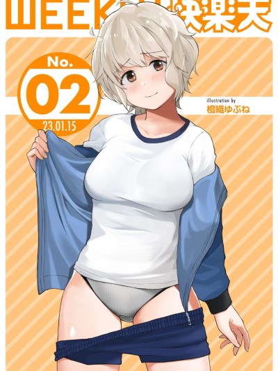 WEEKLY快楽天 2023 No.02