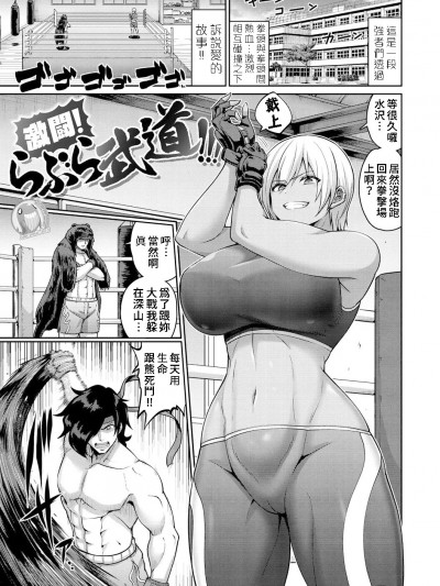 激鬪! 爱爱武道!!! [禁漫汉化组][南乃さざん]激闘!らぶら武道!!![中国翻訳]