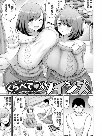 双胞胎比比看 [禁漫汉化组] [南乃さざん]くらべてツインズ[中国翻訳]