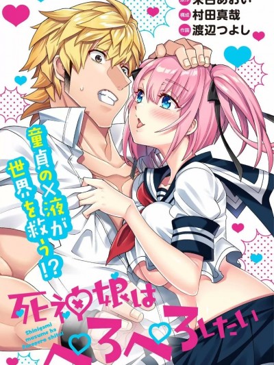 死神少女想要舌吻 [渡辺つよし , 朱白あおい] 死神娘はぺろぺろしたい