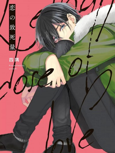[看海汉化组] [Digital] [四隅]恋の致死量[中国翻訳]