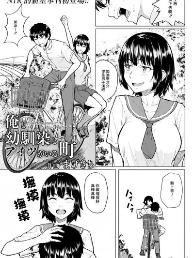 [まげきち] 俺と幼驯染とアイツがいる町 (ANGEL 倶楽部 2020年2月号) [中国翻訳] [DL版]