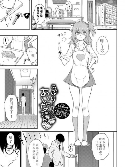 [红炎个人汉化] [きょくちょ] らぶりーあいなちゃん❤❤❤ (らぶゆーコンプリートエディション) [中国翻訳] [DL版]