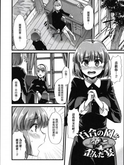 [ごや] 百合の园と歪んだ宴 (食べてはいけない) [中国翻訳]