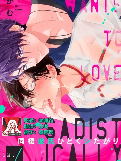 同居男友饥渴难耐 SM 1 [莉赛特汉化组] [かむ] 同栖彼氏ひどくシたがり SM [中国翻訳]